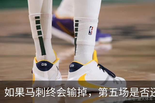 如果马刺终会输掉，第五场是否还重要？