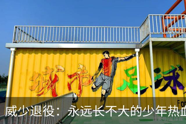 威少退役：永远长不大的少年热血