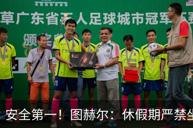 安全第一！图赫尔：休假期严禁坐飞机，他们也不会拿世界杯去冒险