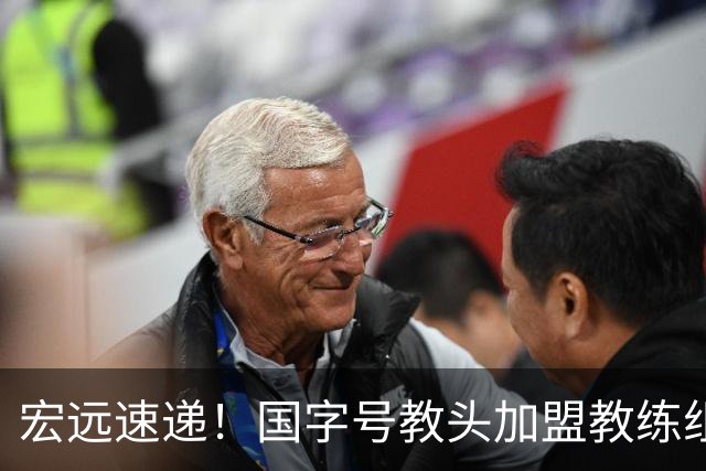 宏远速递！国字号教头加盟教练组，杜锋爱将遗憾错过，王洪泽好消息