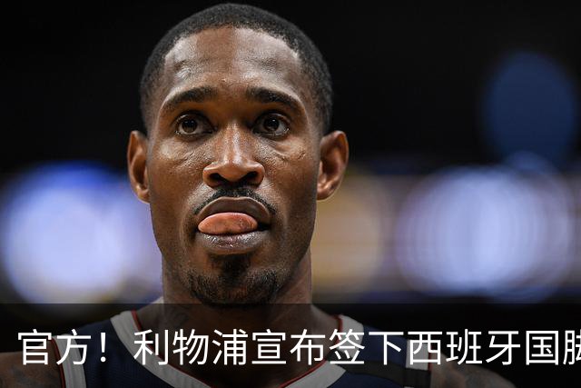 官方！利物浦宣布签下西班牙国脚 新帅伊劳拉麾下首签
