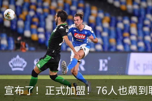 宣布了！正式加盟！76人也飙到联盟第一了...