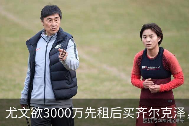 尤文欲3000万先租后买齐尔克泽，曼联需尽快决断！意甲黑马亦想争夺