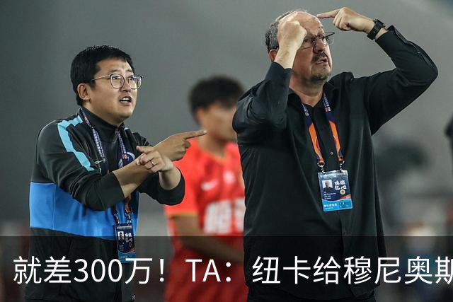 就差300万！TA：纽卡给穆尼奥斯报价为3700万 反复拉扯最后被截胡