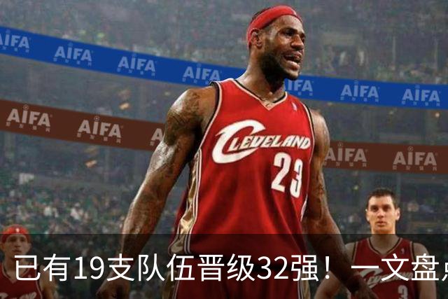 已有19支队伍晋级32强！一文盘点世界杯小组出线形势