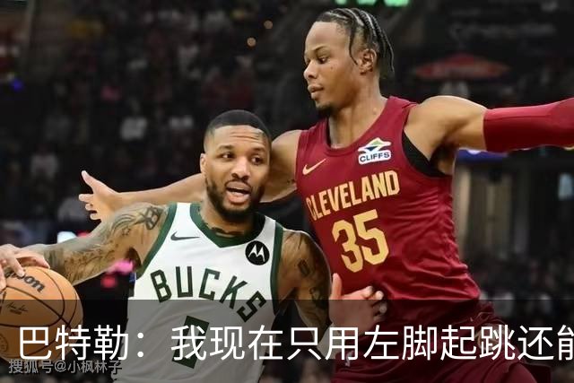 巴特勒：我现在只用左脚起跳还能扣篮 但没法落地时用右腿承重