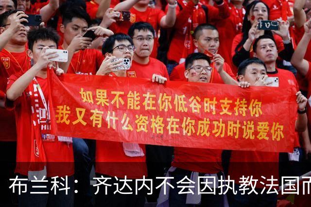 布兰科：齐达内不会因执教法国而紧张，他曾作为主帅赢得三次欧冠
