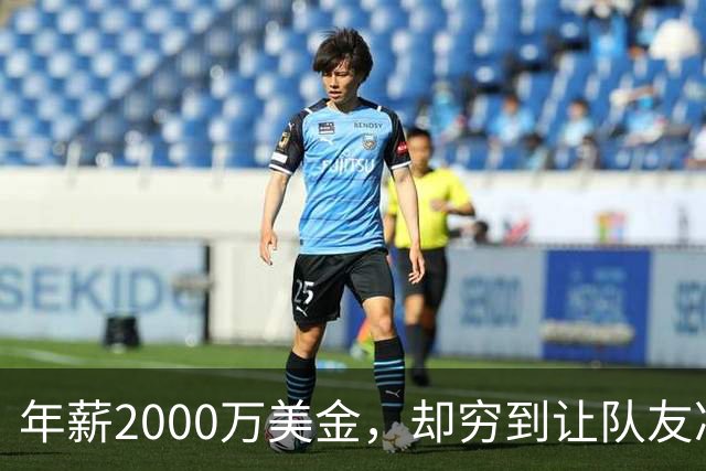 年薪2000万美金，却穷到让队友凑钱买手机，马内到底有多清醒？