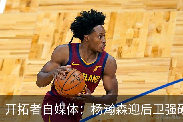 开拓者自媒体：杨瀚森迎后卫强硬暴扣点燃替补席 他打得极具灵气