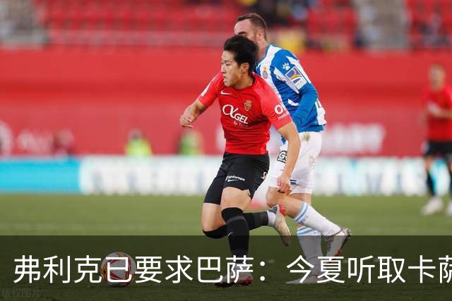 弗利克已要求巴萨：今夏听取卡萨多报价，中场不缺人