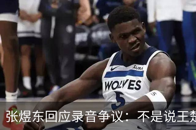 张煜东回应录音争议：不是说王楚钦，是在跟小队员指导心理战术，为口头禅造成不好影响道歉