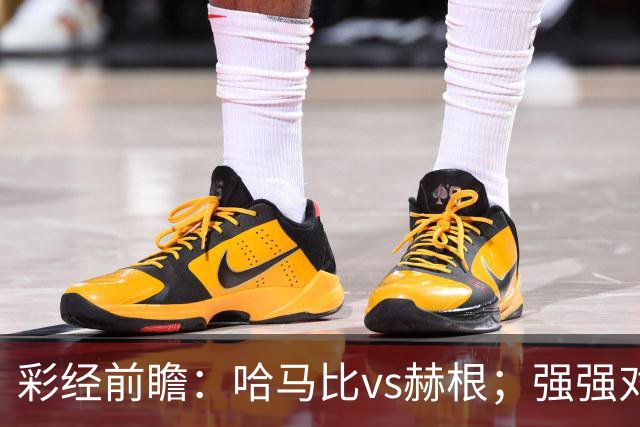 彩经前瞻：哈马比vs赫根；强强对话，欧战资格争夺战
