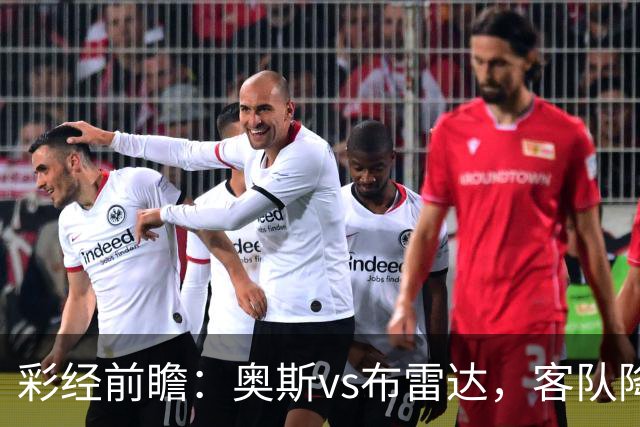 彩经前瞻：奥斯vs布雷达，客队降级以后首战