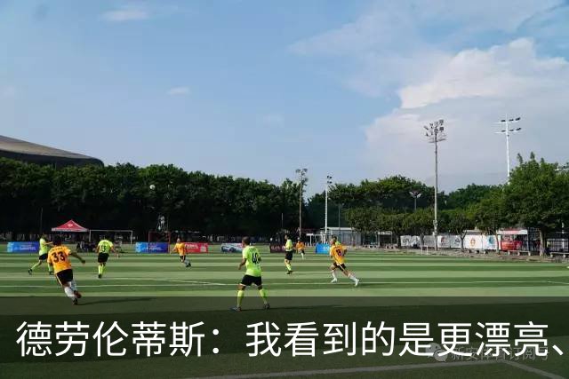 德劳伦蒂斯：我看到的是更漂亮、更强大、更成熟的那不勒斯