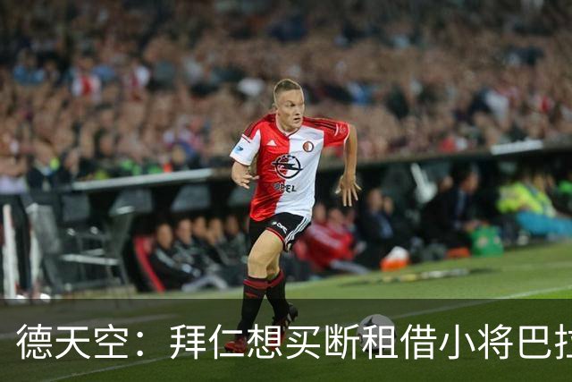 德天空：拜仁想买断租借小将巴拉·恩迪亚耶，正在进行谈判