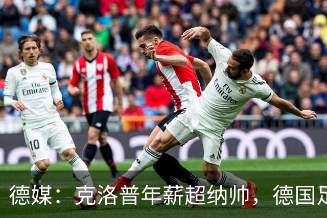 德媒：克洛普年薪超纳帅，德国足协遭草根足球组织猛烈批评