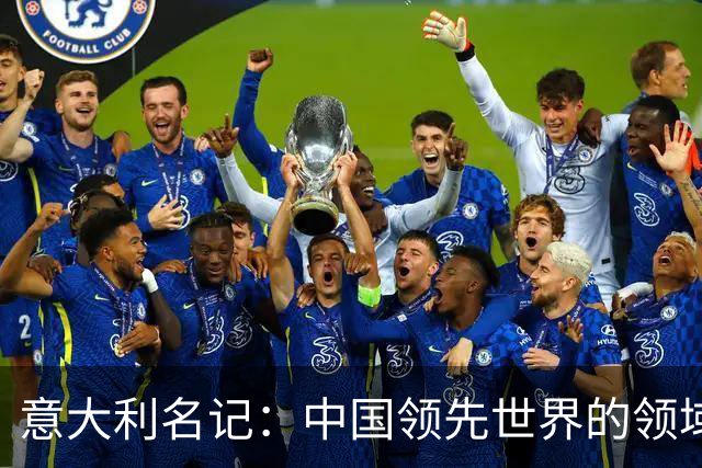 意大利名记：中国领先世界的领域已经很多，足球可以先放一放