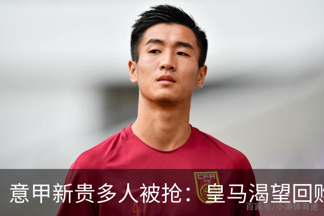 意甲新贵多人被抢：皇马渴望回购帕斯拉蒙，指挥官被英超报价