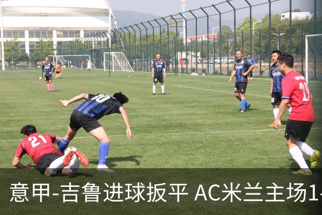 意甲-吉鲁进球扳平 AC米兰主场1-2不敌那不勒斯