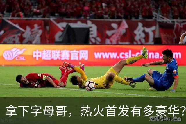 拿下字母哥，热火首发有多豪华？4全明星+窒息防守，还有后续操作