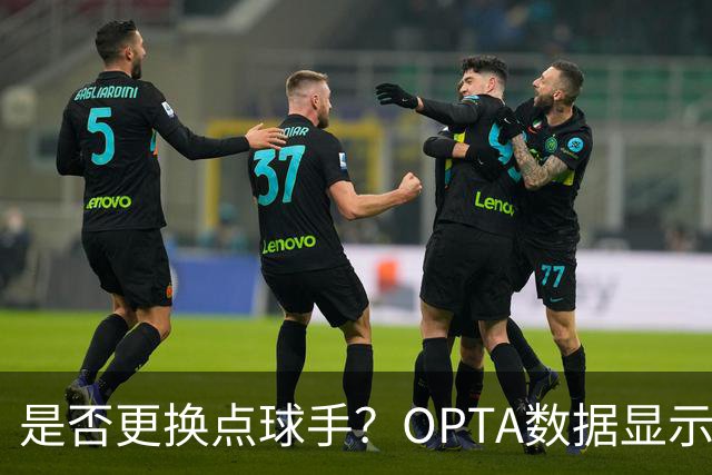是否更换点球手？OPTA数据显示梅西点球命中率略低于平均水平