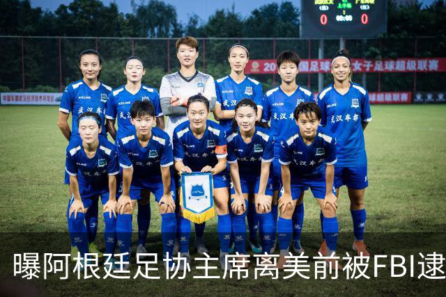 曝阿根廷足协主席离美前被FBI逮捕 涉嫌在美洗钱和欺诈