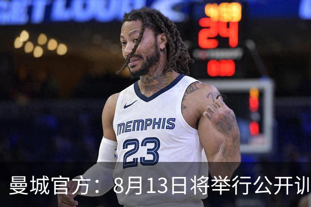 曼城官方：8月13日将举行公开训练，球迷可现场观看