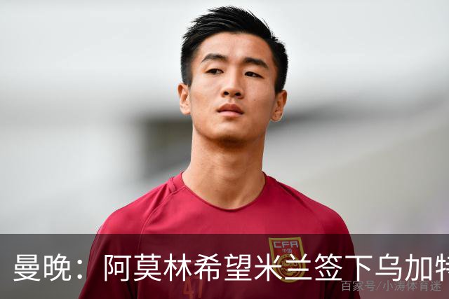 曼晚：阿莫林希望米兰签下乌加特，曼联要价约3000万英镑