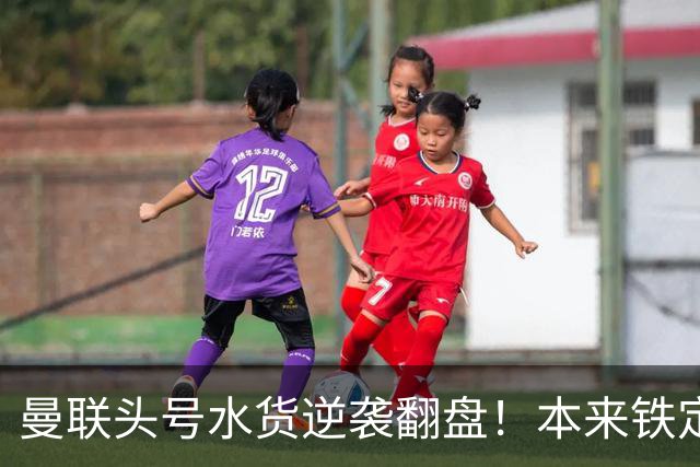 曼联头号水货逆袭翻盘！本来铁定被清洗，一场比赛强行续命