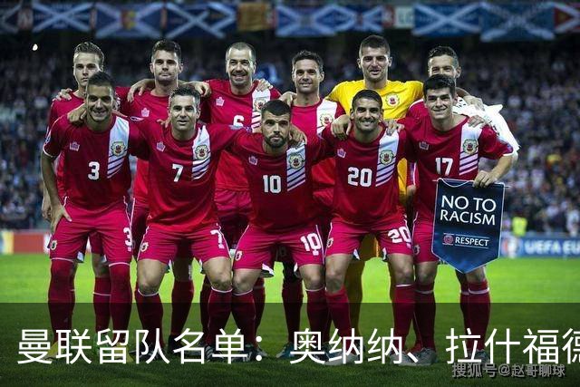 曼联留队名单：奥纳纳、拉什福德等外租归队球员在列