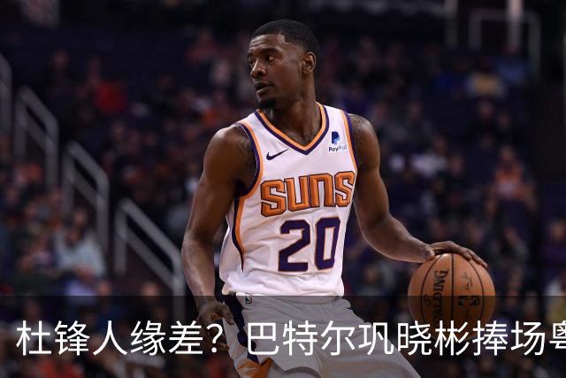 杜锋人缘差？巴特尔巩晓彬捧场粤BA，周琦徐杰不忘师徒情，刘玉栋到场！