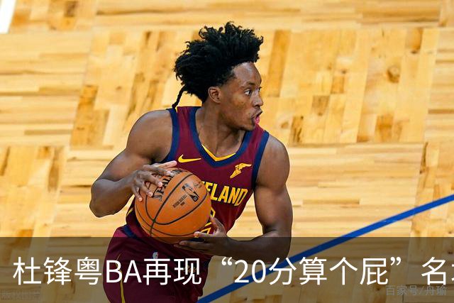 杜锋粤BA再现“20分算个屁”名场面！球迷：杜指导这赛季吃了好多屁