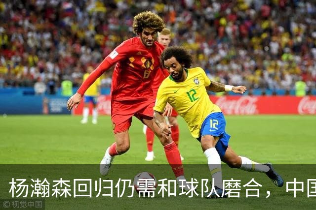 杨瀚森回归仍需和球队磨合，中国男篮热身赛击败荷兰男篮