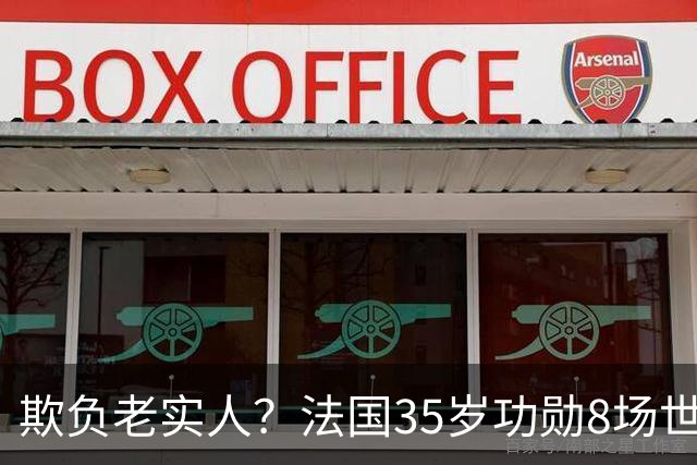 欺负老实人？法国35岁功勋8场世界杯0出场，季军战后德尚摸头安慰
