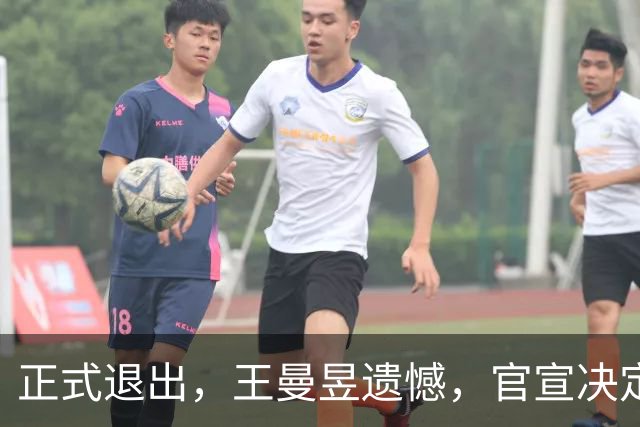 正式退出，王曼昱遗憾，官宣决定，名单公布，马琳期待