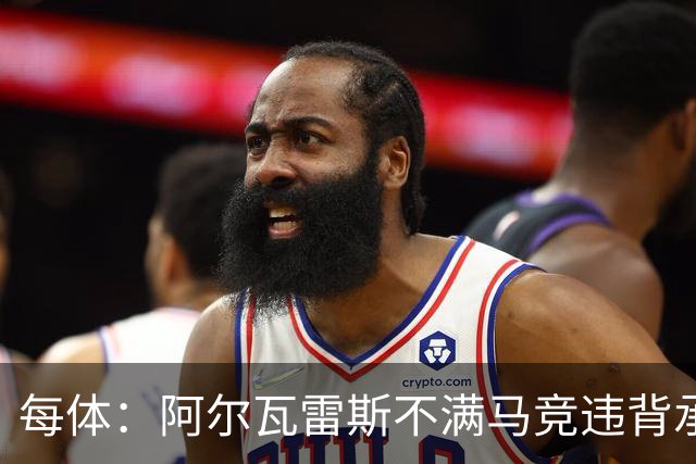 每体：阿尔瓦雷斯不满马竞违背承诺，世界杯后或再次发声