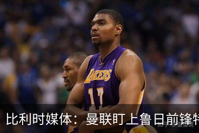 比利时媒体：曼联盯上鲁日前锋特雷索尔迪，多特、罗马争抢