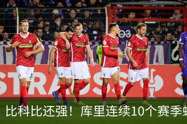 比科比还强！库里连续10个赛季蝉联联盟第一高薪，NBA前无古人