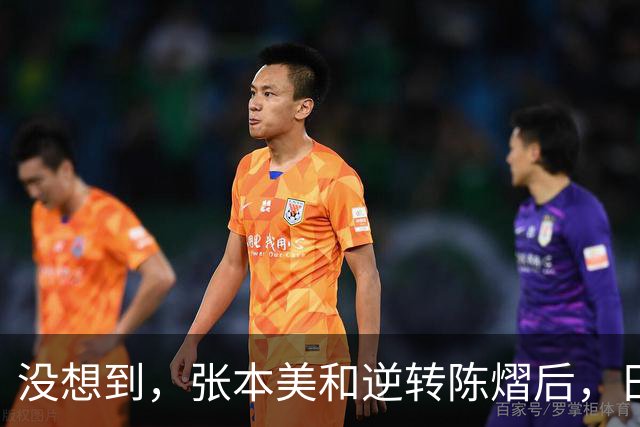 没想到，张本美和逆转陈熠后，日媒这样表态，网友：大话别说太早