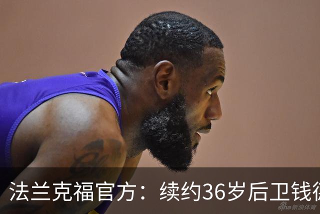 法兰克福官方：续约36岁后卫钱德勒至2027年，曾随队夺欧联杯冠军