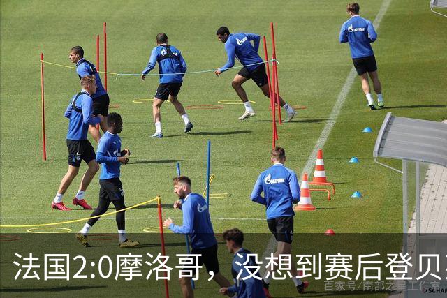 法国2:0摩洛哥，没想到赛后登贝莱这样说，没姆巴佩就没我的进球？