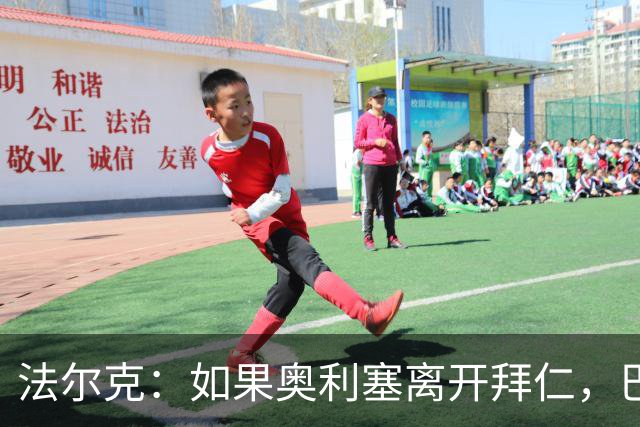 法尔克：如果奥利塞离开拜仁，巴尔科拉是值得关注的潜在替代者