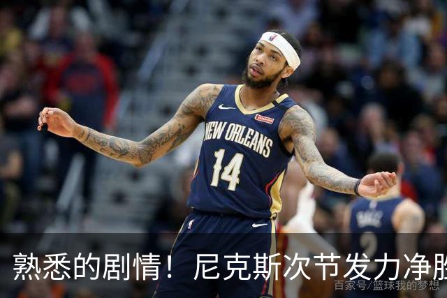 熟悉的剧情！尼克斯次节发力净胜18分 半场领先马刺7分