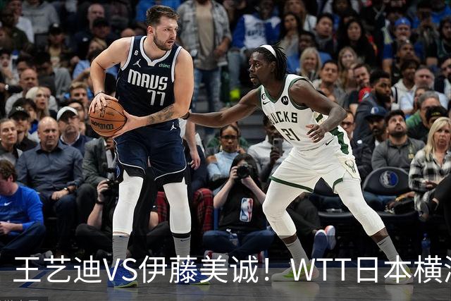 王艺迪VS伊藤美诚！WTT日本横滨冠军赛女单抽签出炉：孙颖莎休战