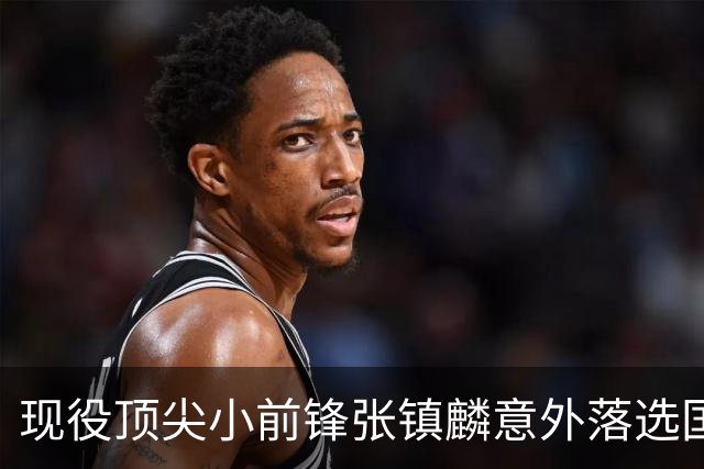 现役顶尖小前锋张镇麟意外落选国家队，郭士强选择背后的深层原因解析