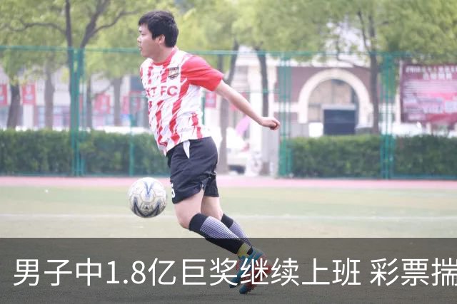 男子中1.8亿巨奖继续上班 彩票揣兜两周不知情
