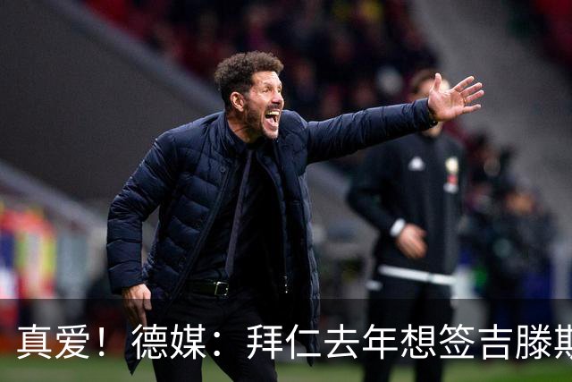 真爱！德媒：拜仁去年想签吉滕斯被科瓦奇劝阻，最后才选了迪亚斯