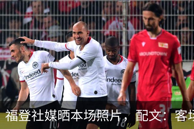福登社媒晒本场照片，配文：客场收获一分