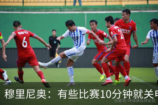 穆里尼奥：有些比赛10分钟就关电视 淘汰赛会认真的看