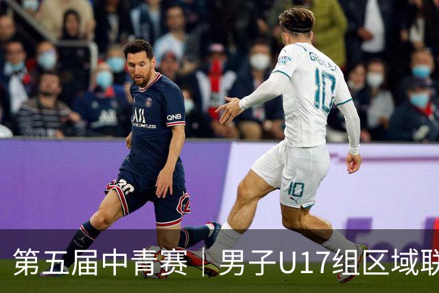 第五届中青赛｜男子U17组区域联赛尘埃落定 新赛制催生新精彩